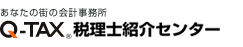 あなたの街の会計事務所 - Q-TAX税理士紹介センター