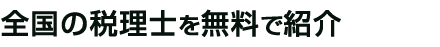 全国の税理士を無料で紹介