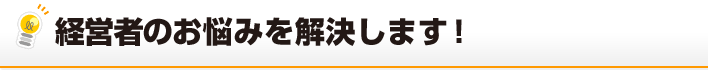 オーナーのお悩みを解決します！