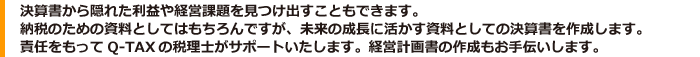 以上のことを確認することが望ましいです。もしチェックしていないなら、Q-TAXの税理士がサポートいたします。