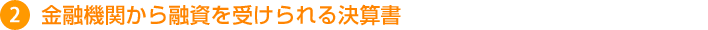 金融機関から融資を受けられる決算書