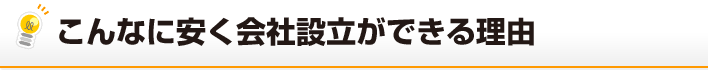 こんなに安く会社設立ができる理由