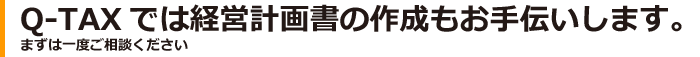 以上のことを確認することが望ましいです。もしチェックしていないなら、Q-TAXの税理士がサポートいたします。