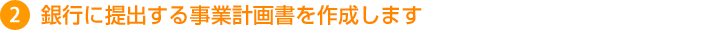 銀行に提出する事業計画書を作成します