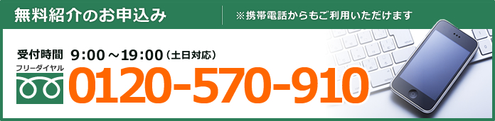 お電話でのご相談は0120-570-910