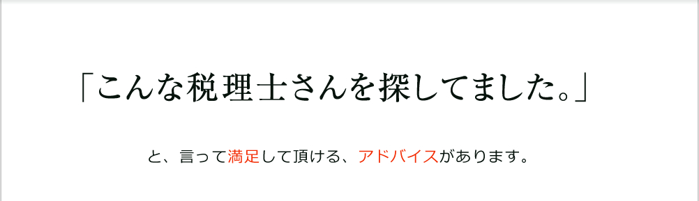 相性のいい税理士に出会えるまで何人でも無料でご紹介します