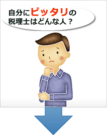 自分にピッタリの税理士はどんな人？