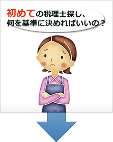 初めての税理士探し、何を基準に決めればいいの？