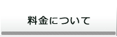 料金について