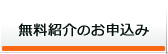 無料紹介のお申込み