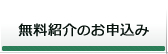 無料紹介のお申込み