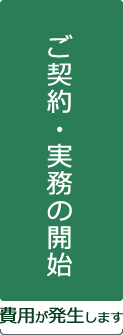 ご契約・実務の開始